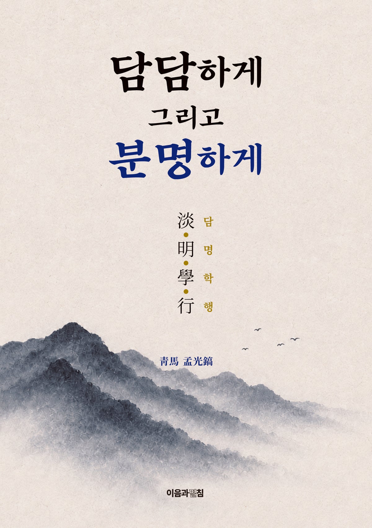 담담하게 그리고 분명하게