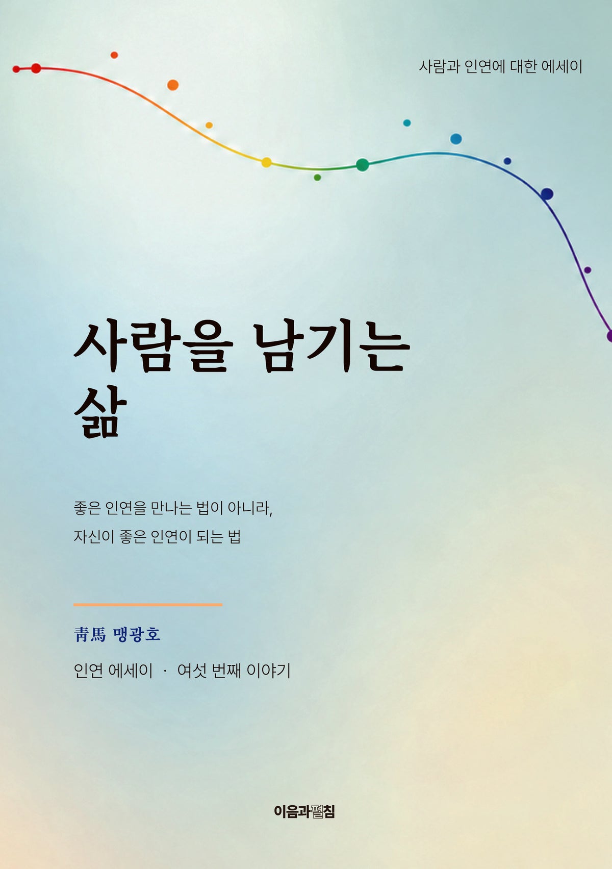 사람을 남기는 삶