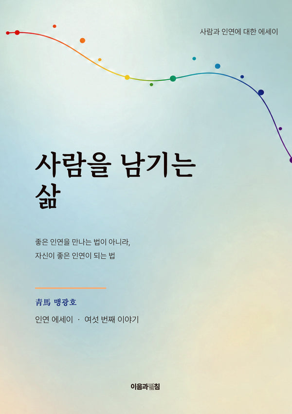 사람을 남기는 삶