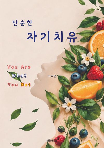 단순한 자기치유