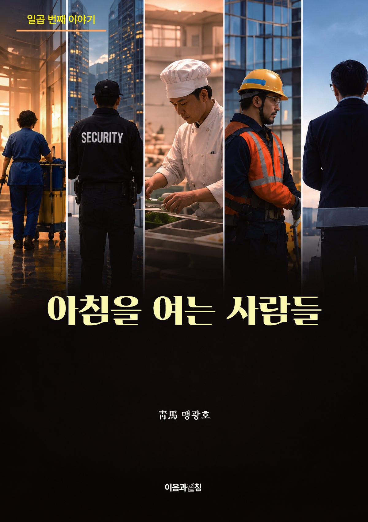 아침을 여는 사람들