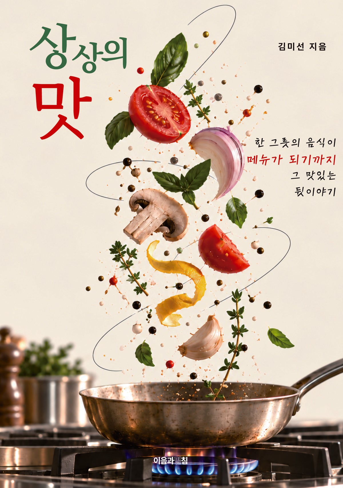 상상의 맛