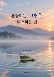 흔들리는 마음 다스리는 법