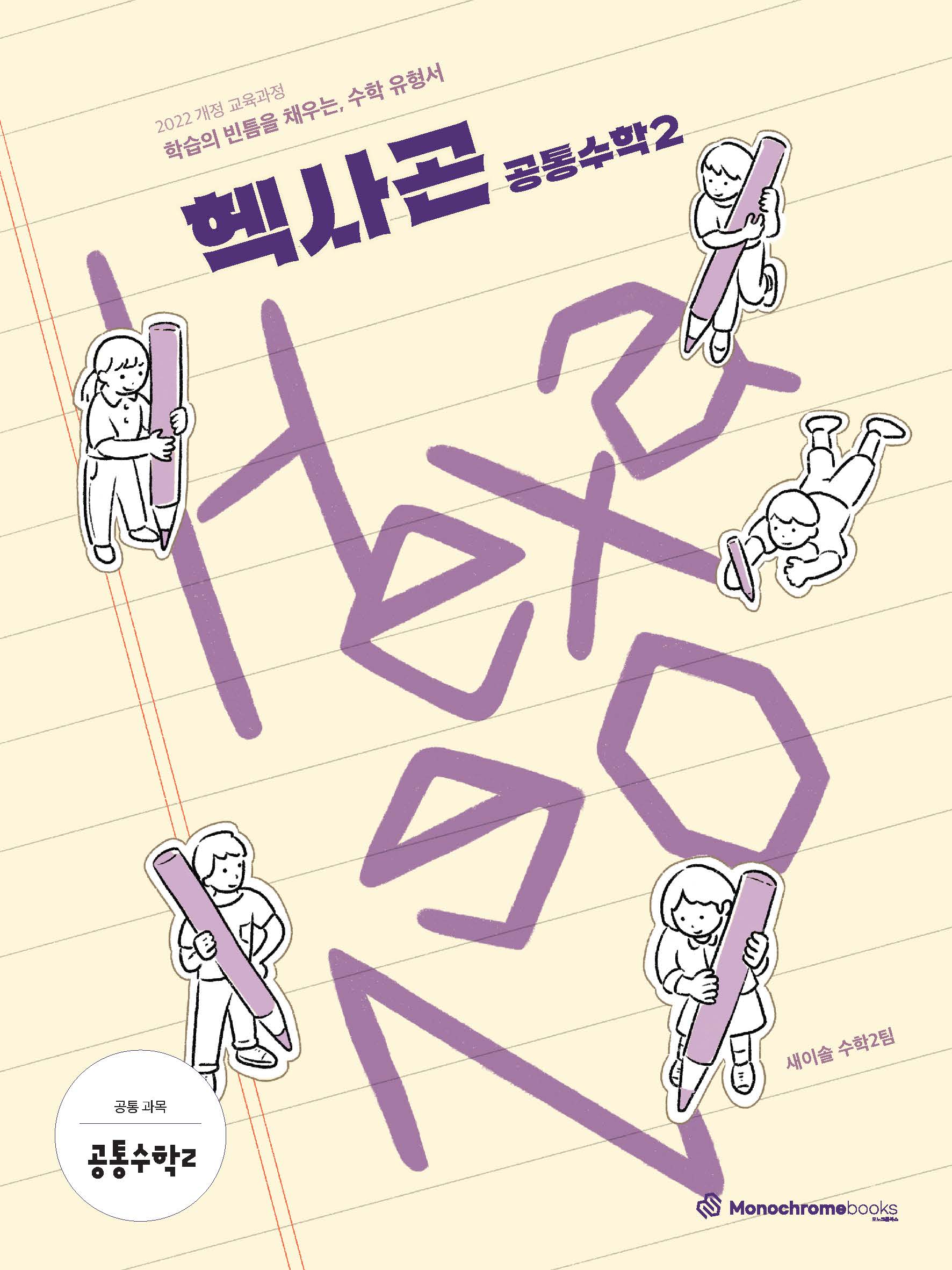 Hexagon 헥사곤 공통수학2(2026)