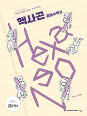 Hexagon 헥사곤 공통수학2(2026)