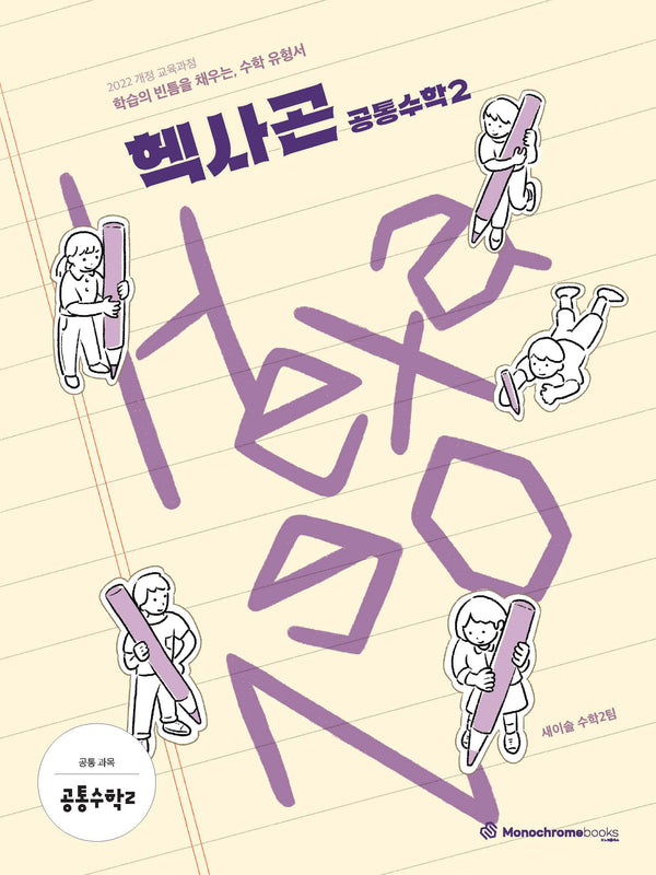 Hexagon 헥사곤 공통수학2(2026)