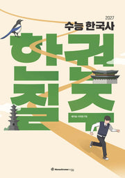 2027 수능 한국사 한권질주
