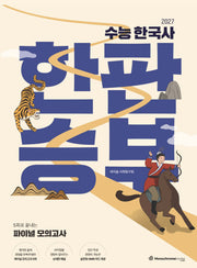 2027 수능 한국사 한판승부