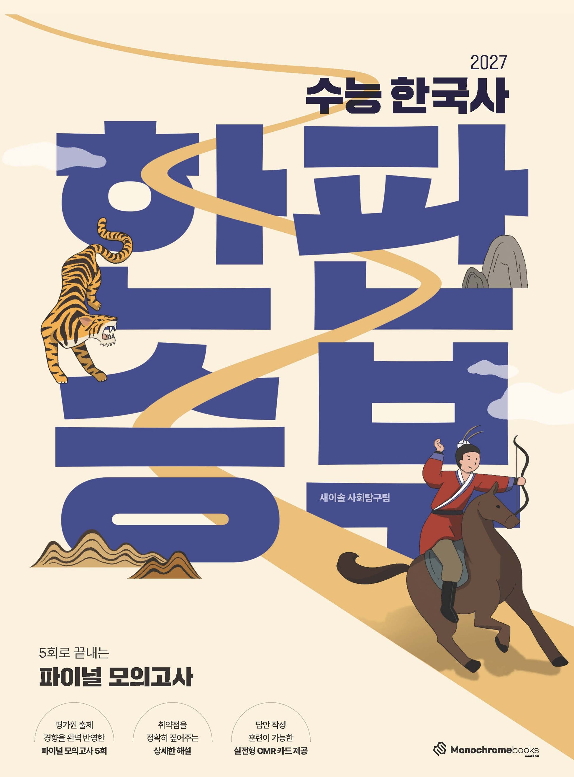 2027 수능 한국사 한판승부