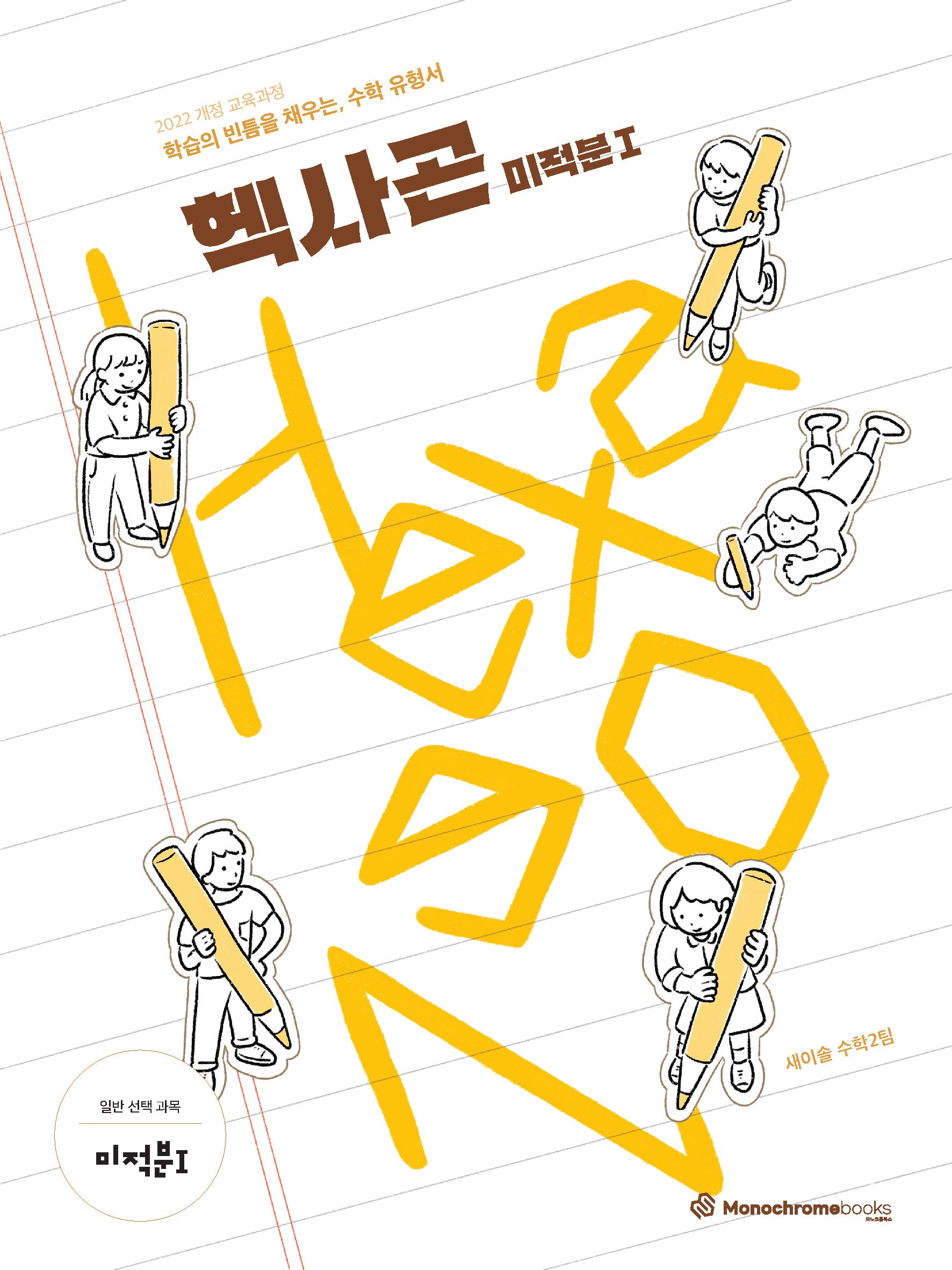 Hexagon 헥사곤 미적분1(2026)