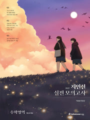 지인선 실전 모의고사 수학영역(2026)(2027 수능대비)