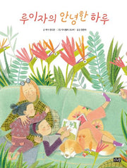 루이자의 안녕한 하루(양장본 Hardcover)