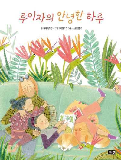 루이자의 안녕한 하루(양장본 Hardcover)