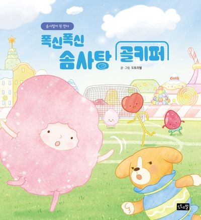 폭신폭신 솜사탕 골키퍼: 솜사탕이 된 린다(린다의 신기한 여행 3)(양장본 Hardcover)