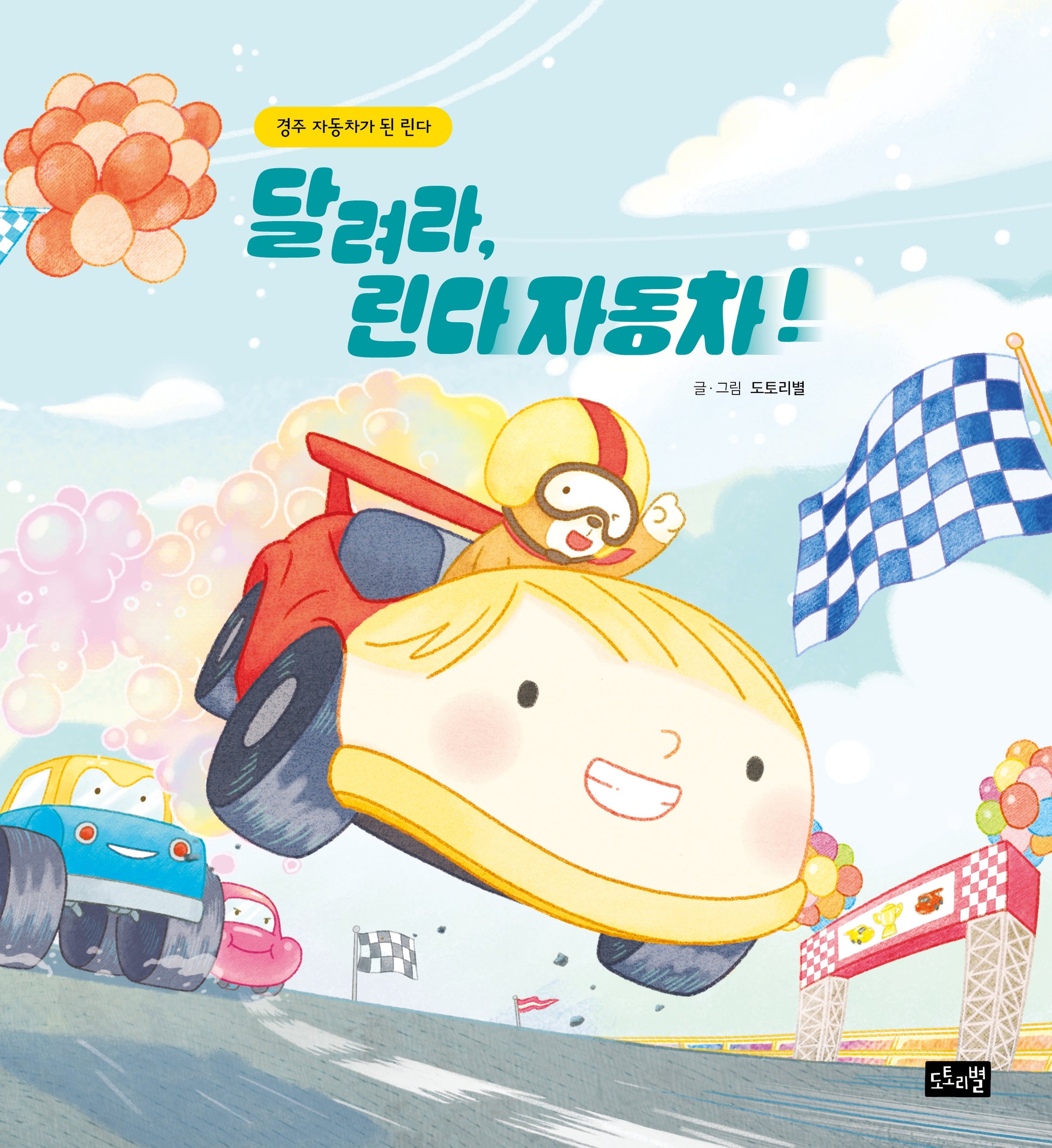 달려라, 린다 자동차 : 경주 자동차가 된 린다(린다의 신기한 여행 4)(양장본 Hardcover)