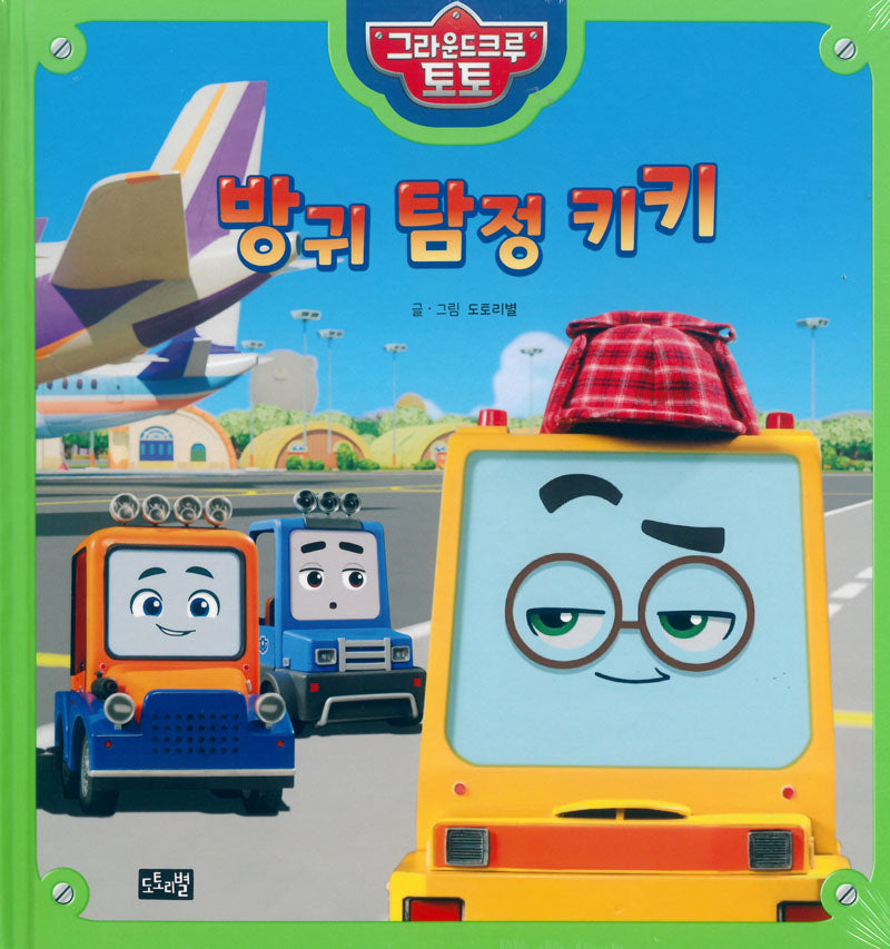 방귀 탐정 키키(양장본 Hardcover)