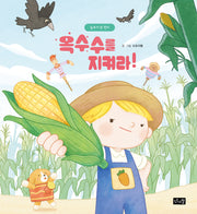 옥수수를 지켜라!: 농부가된린다(양장본 Hardcover)