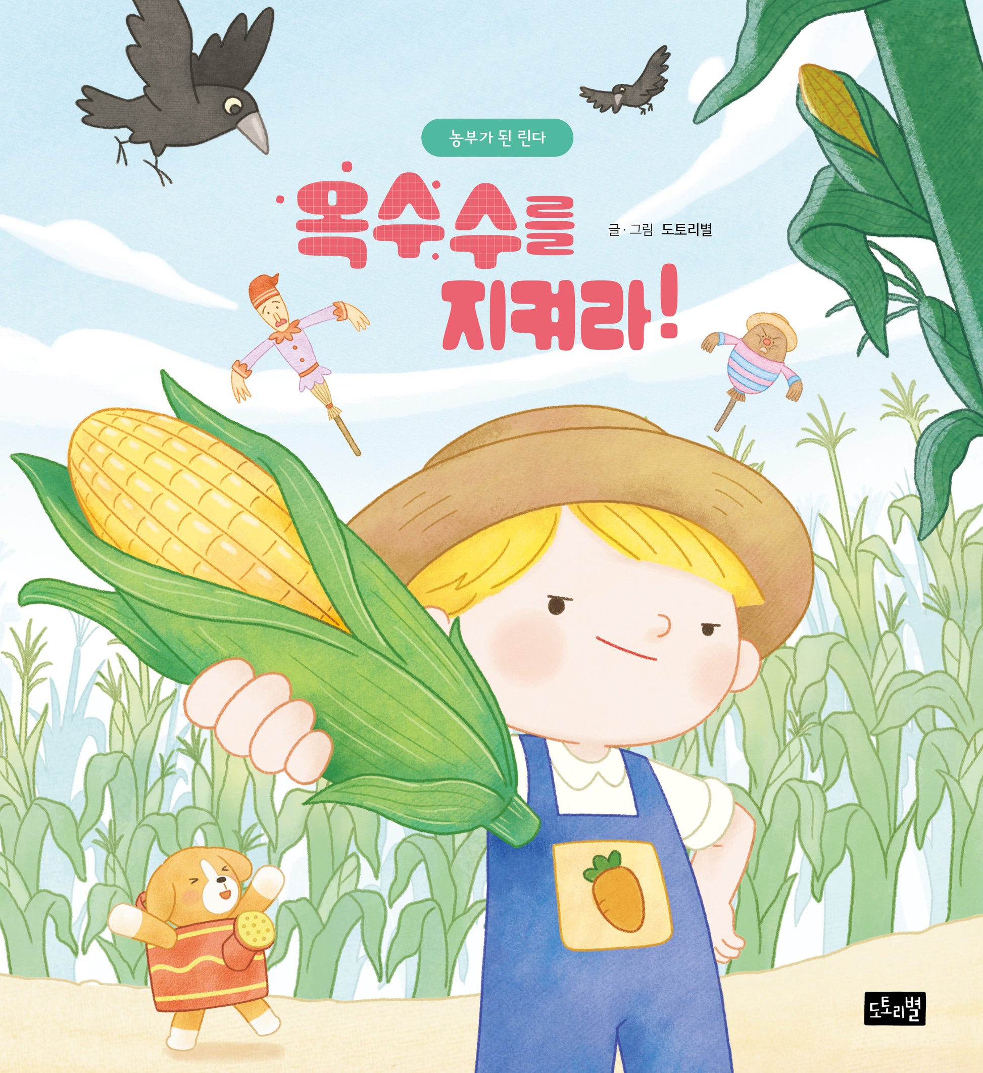 옥수수를 지켜라!: 농부가된린다(양장본 Hardcover)