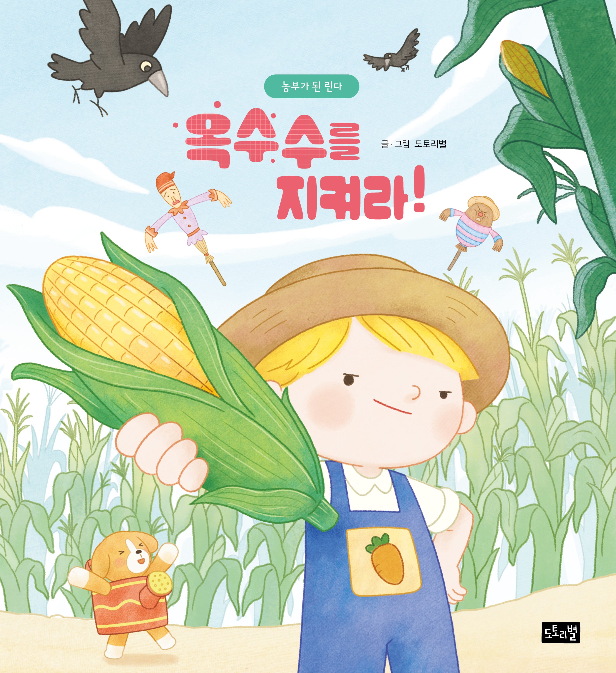 옥수수를 지켜라!: 농부가된린다(양장본 Hardcover)