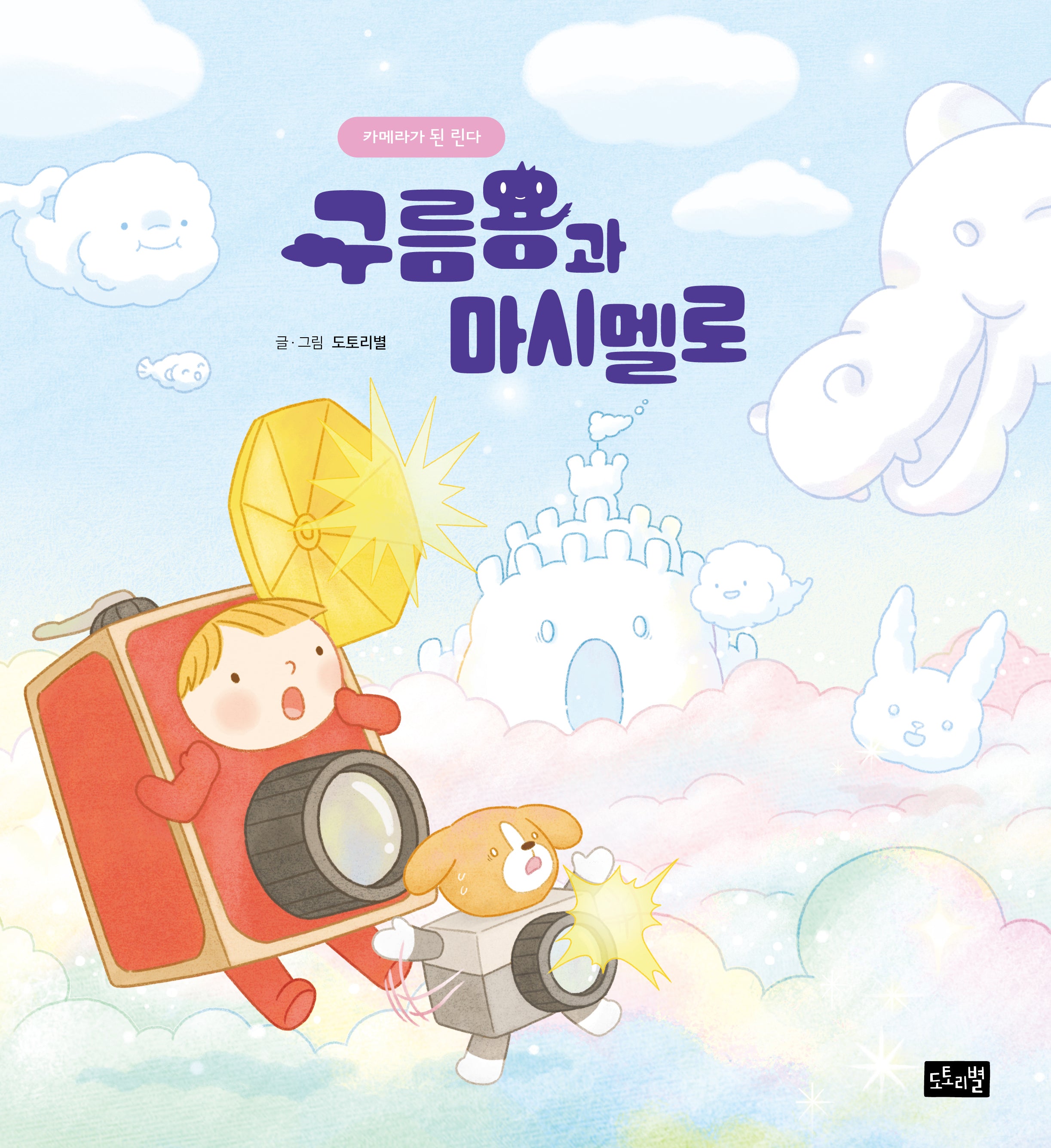 구름용과 마시멜로: 카메라가된린다(양장본 Hardcover)
