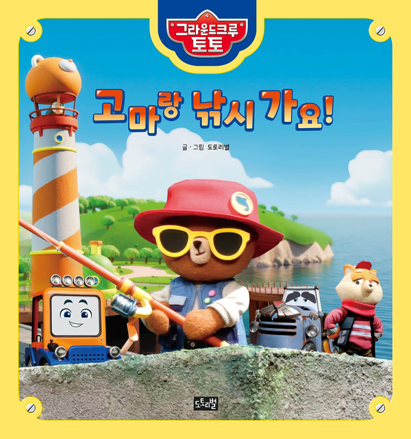 고마랑 낚시 가요!(그라운드 크루 토토 3)