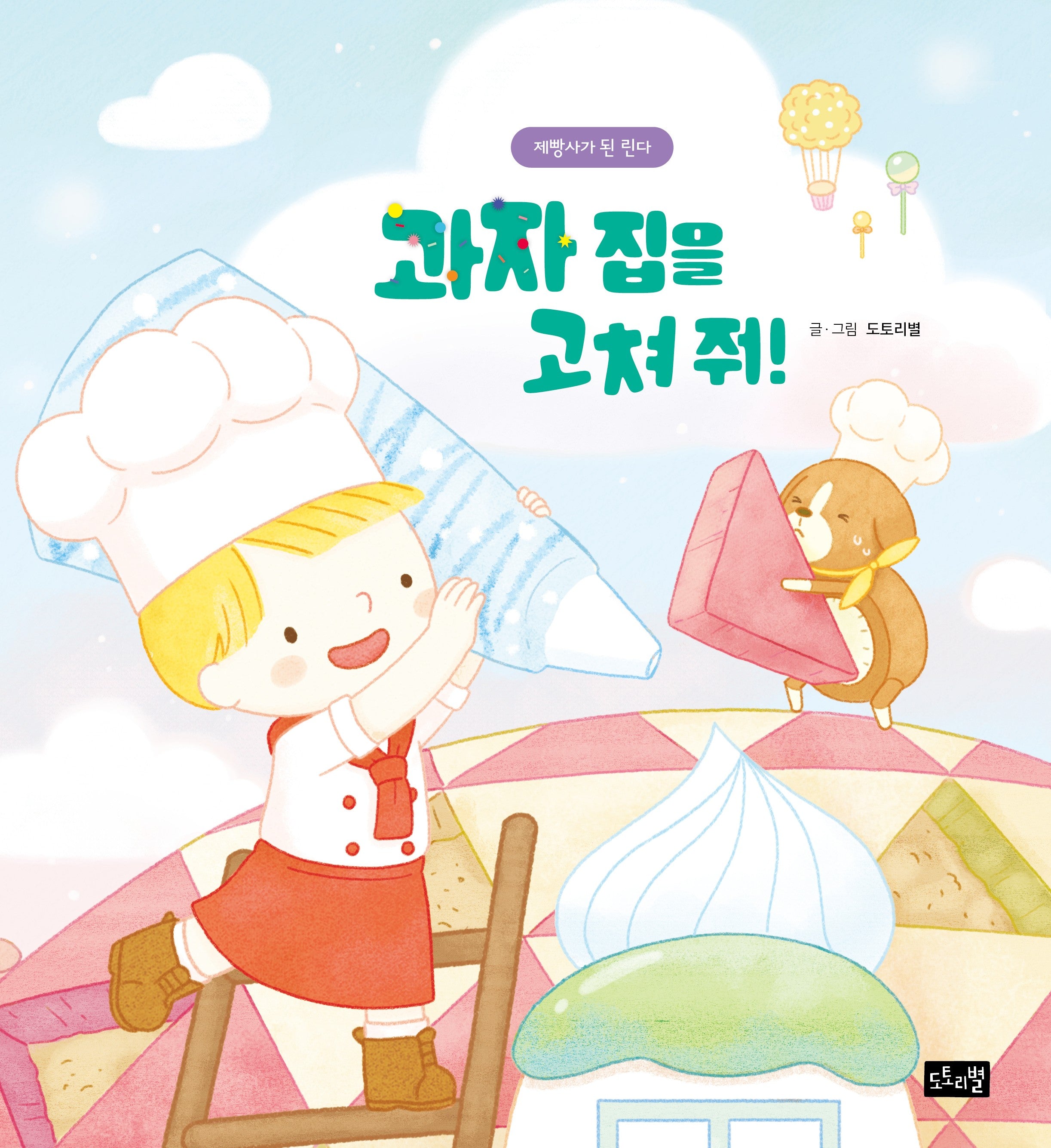 과자 집을 고쳐 줘!: 제빵사가 된 린다(린다의 신기한 여행 7)(양장본 Hardcover)