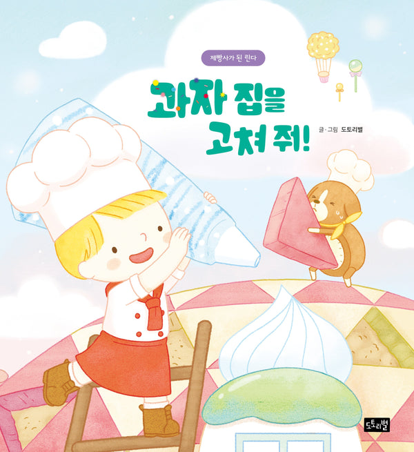 과자 집을 고쳐 줘!: 제빵사가 된 린다(린다의 신기한 여행 7)(양장본 Hardcover)