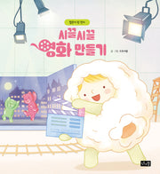 시끌시끌 영화 만들기: 팝콘이 된 린다(린다의 신기한 여행 8)