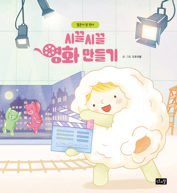 시끌시끌 영화 만들기: 팝콘이 된 린다(린다의 신기한 여행 8)