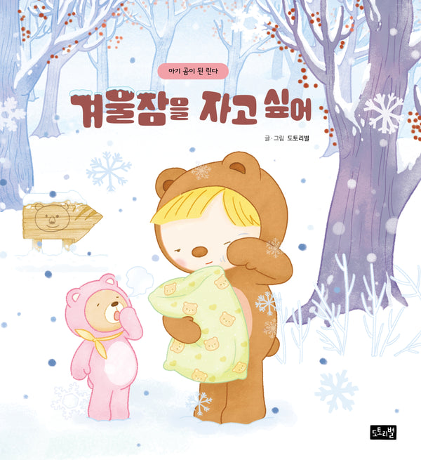 겨울잠을 자고 싶어: 아기 곰이 된 린다(린다의 신기한 여행 10)(양장본 Hardcover)