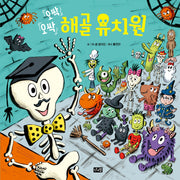 오싹오싹 해골유치원