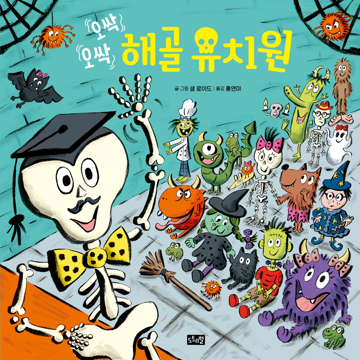 오싹오싹 해골유치원