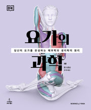 요가의 과학(2판)(반양장)
