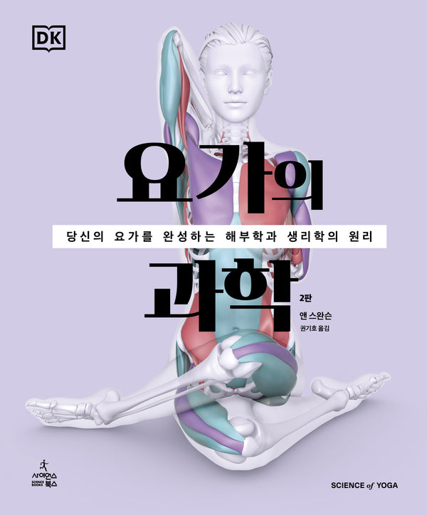 요가의 과학(2판)(반양장)