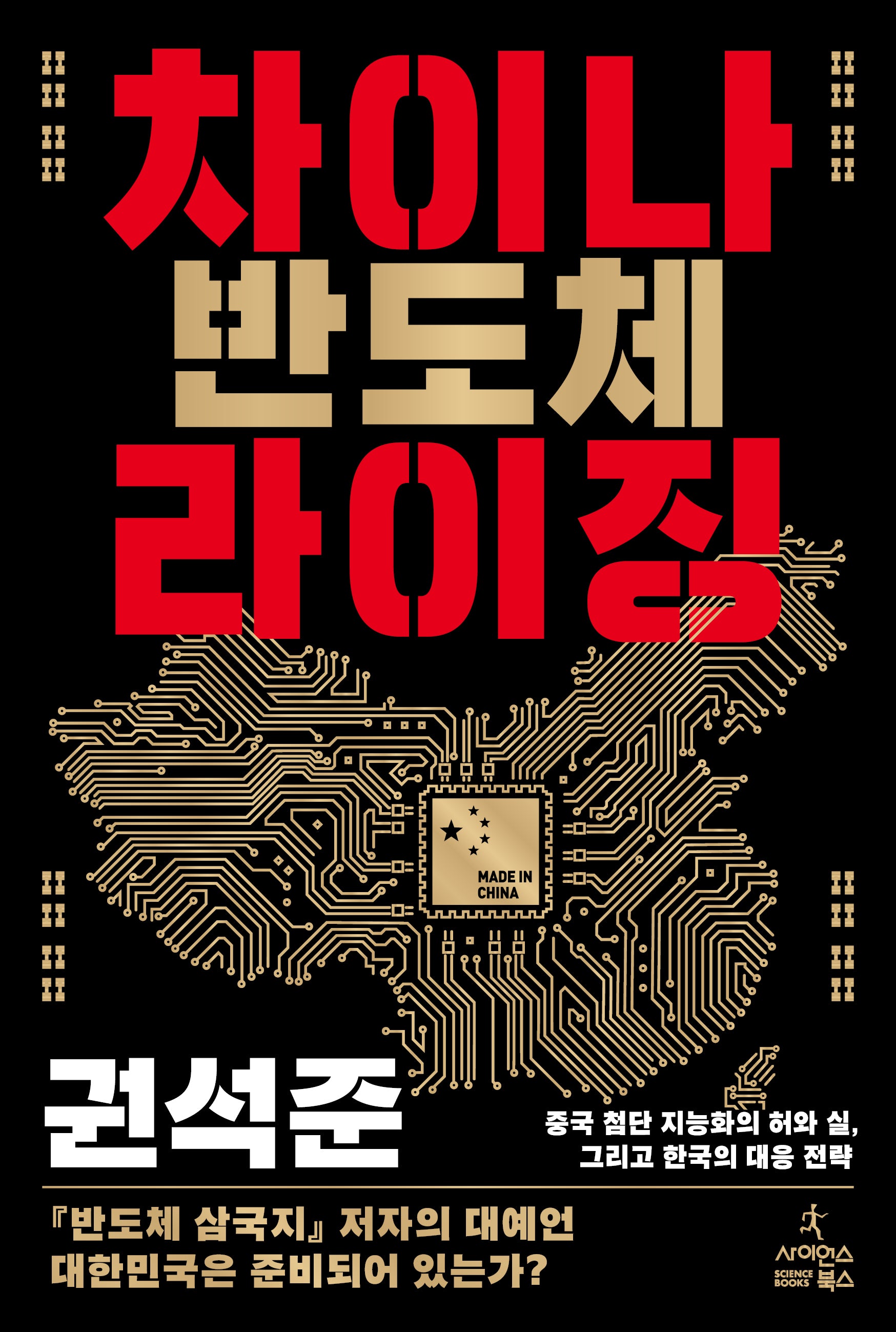 차이나 반도체 라이징(반양장)