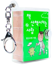 책 산책시키는 사람(키링북)