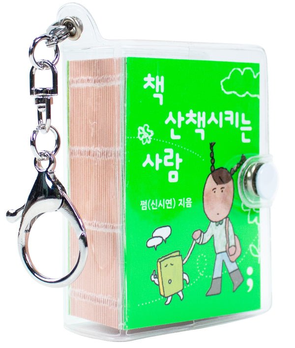 책 산책시키는 사람(키링북)