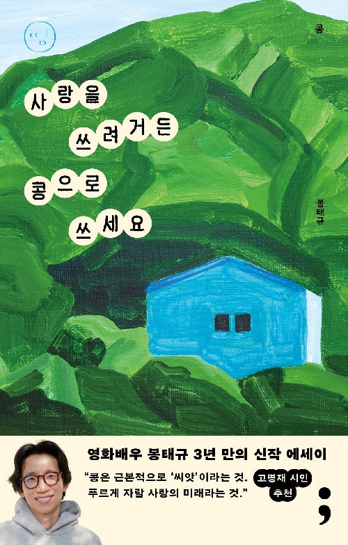 콩: 사랑을 쓰려거든 콩으로 쓰세요(띵 시리즈 29)