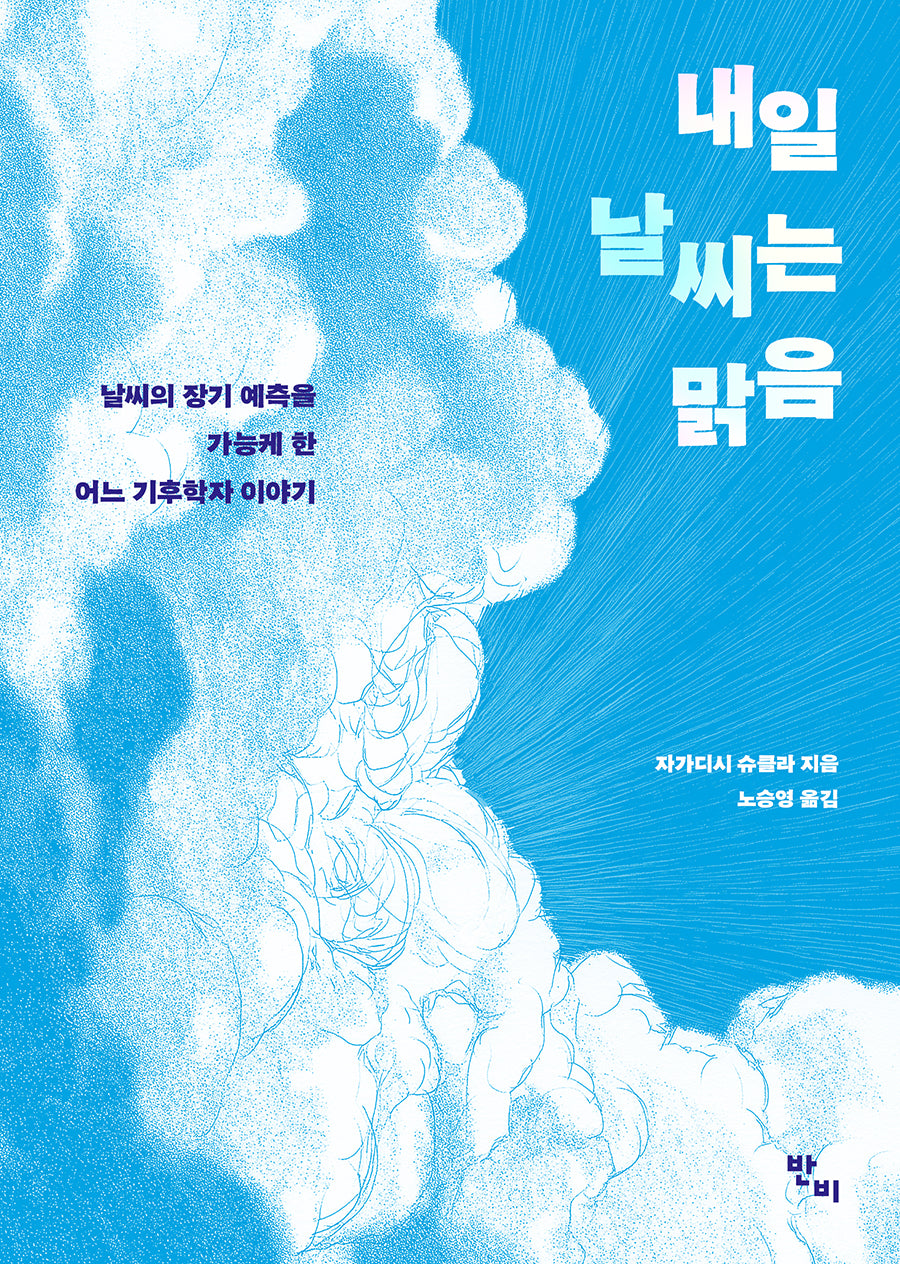 내일 날씨는 맑음