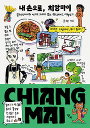 내 손으로, 치앙마이(개정증보판)