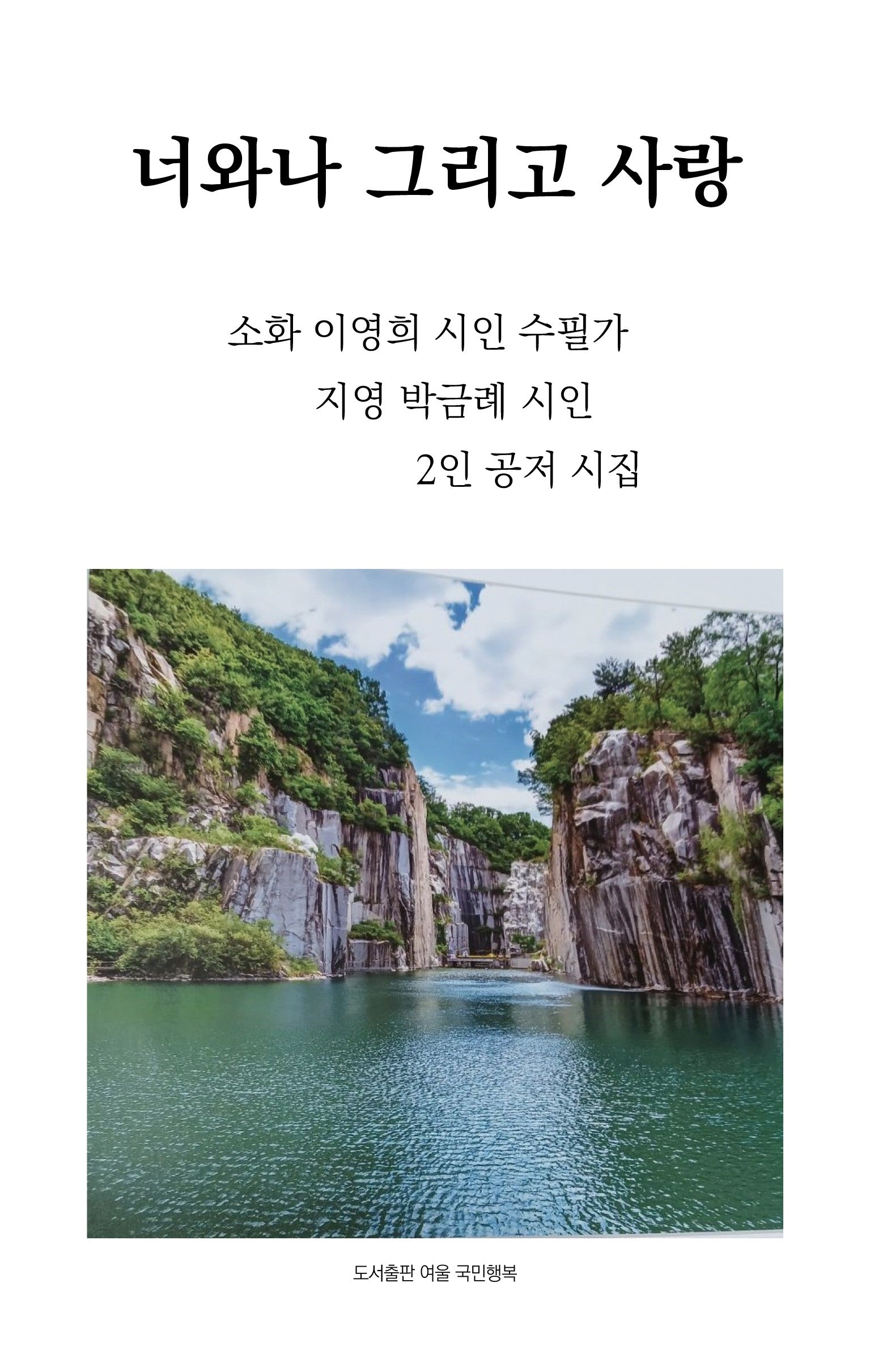 너와나 그리고 사랑