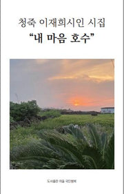 내 마음 호수(이재희 시집)