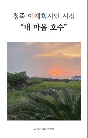 내 마음 호수(이재희 시집)