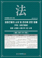집합건물의 소유 및 관리에 관한 법률(약칭: 집합건물법): 법령·시행령·시행규칙 3단수록(3단법령시리즈 38)
