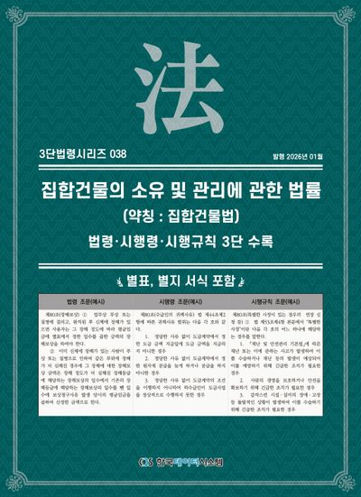 집합건물의 소유 및 관리에 관한 법률(약칭: 집합건물법): 법령·시행령·시행규칙 3단수록(3단법령시리즈 38)