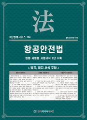 항공안전법: 법령·시행령·시행규칙 3단 수록(3단법령시리즈 124)