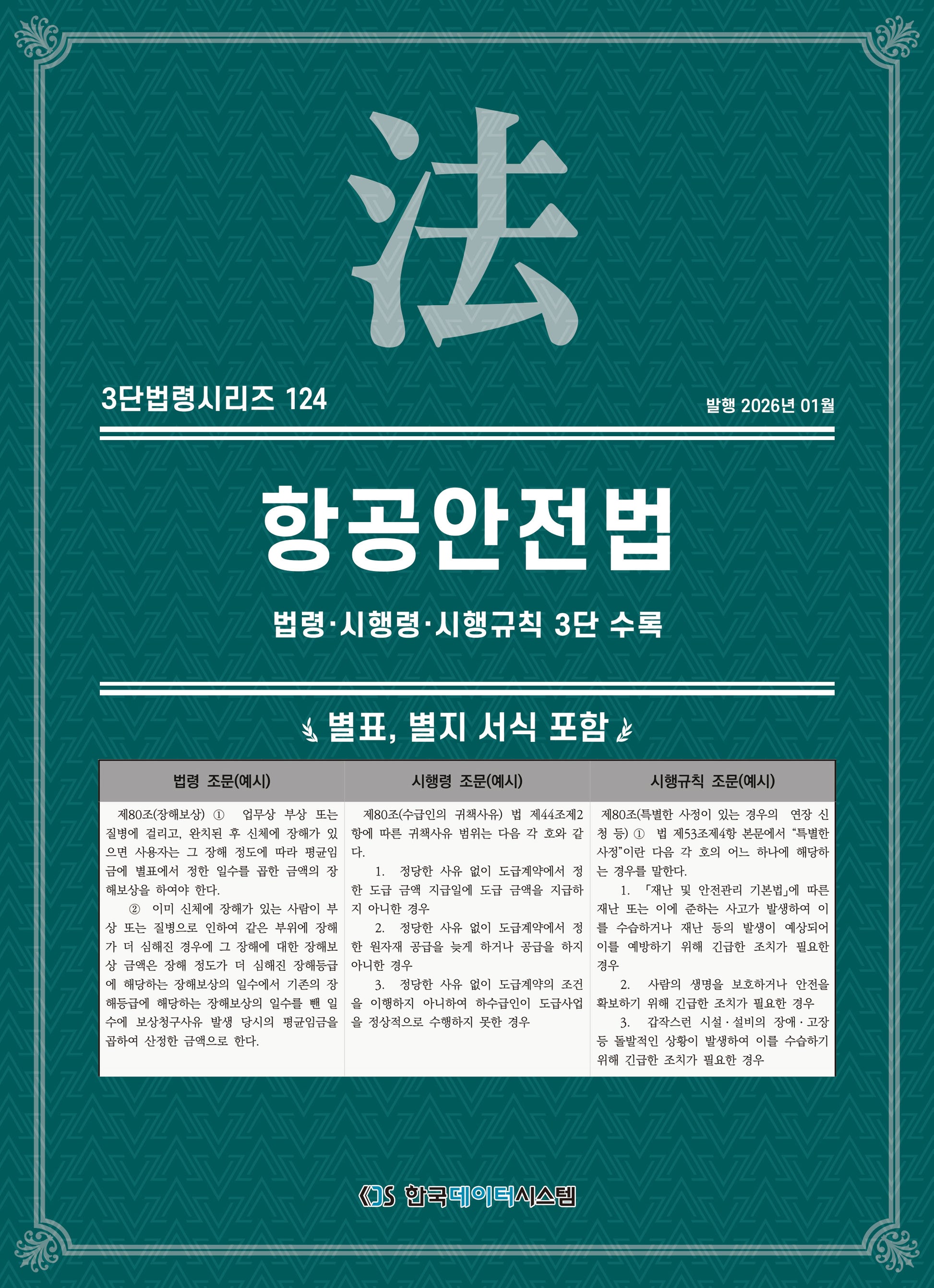항공안전법: 법령·시행령·시행규칙 3단 수록(3단법령시리즈 124)