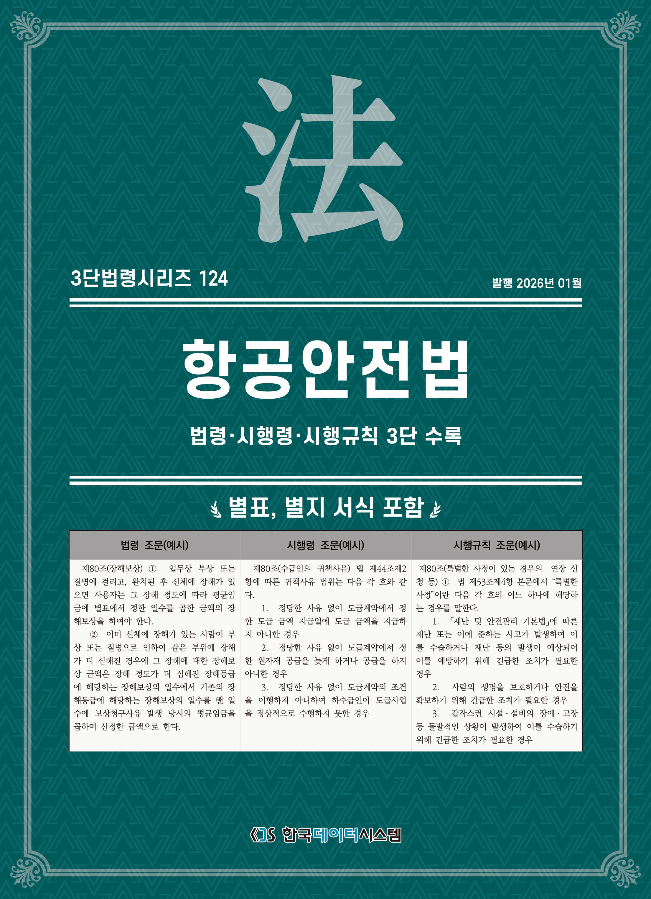항공안전법: 법령·시행령·시행규칙 3단 수록(3단법령시리즈 124)