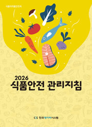 2026 식품안전 관리지침