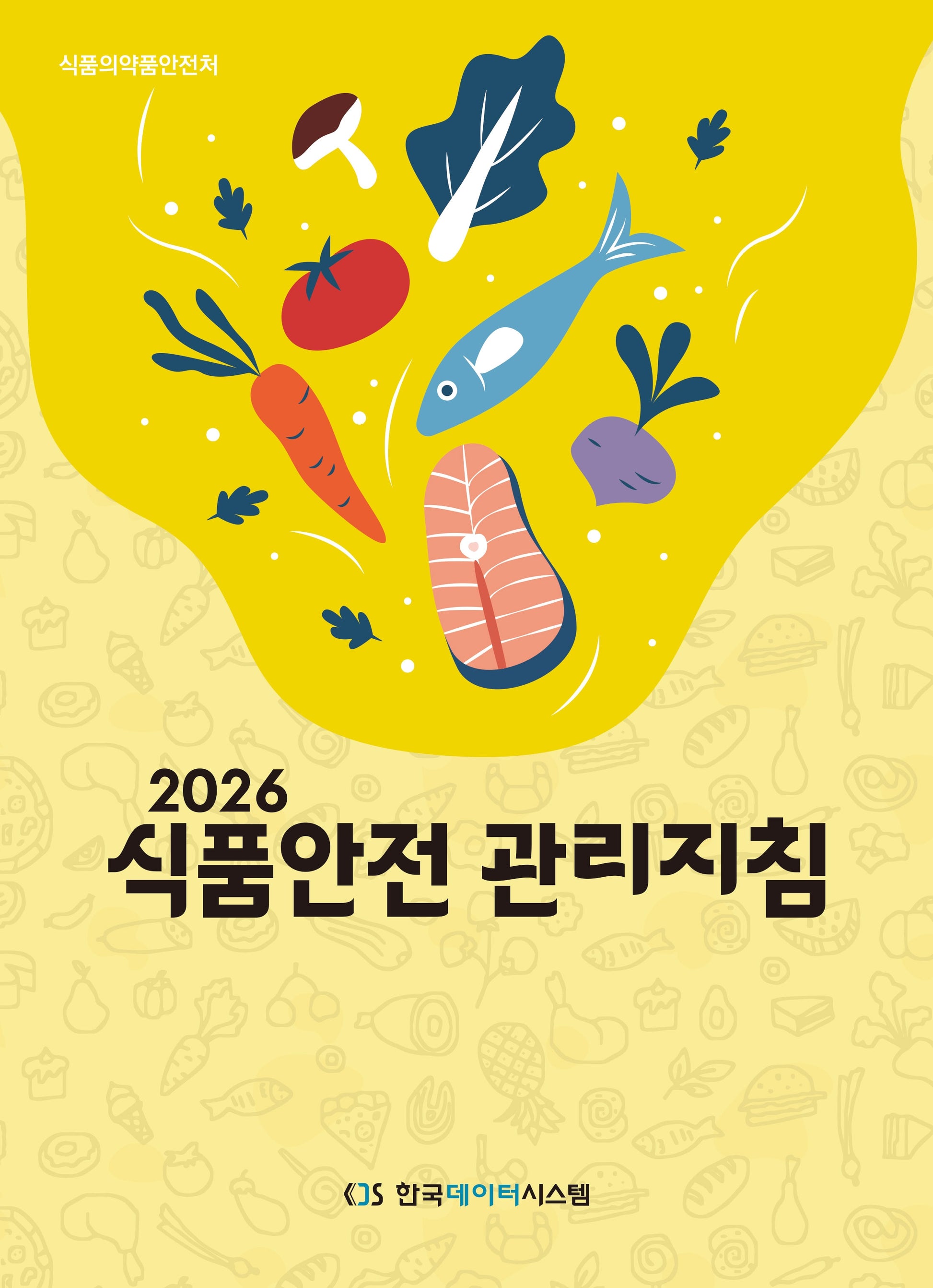 2026 식품안전 관리지침